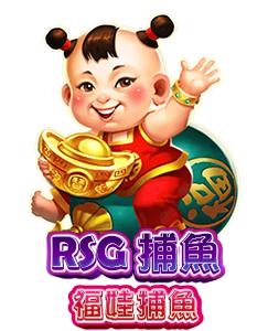 RSG 福娃捕魚