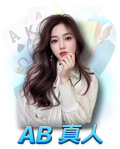 AB 真人