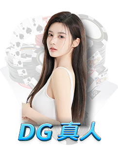 DG 真人